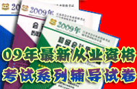 09年江苏从业历年真题及专家命题试卷